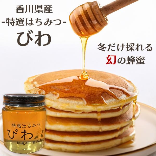 香川県産 特選はちみつ びわ 170g 国産 枇杷蜜 ビワ ハチミツ 蜂蜜 ギフト 贈り物 朝食 パンケーキ 料理 お菓子 四国