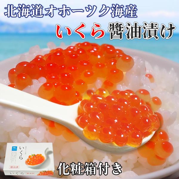 特選！北海道産いくら醤油漬け500ｇ（化粧箱入り）