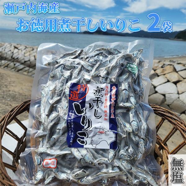 [無塩]伊吹島沖産煮干しいりこ2袋セット（230ｇ×2）