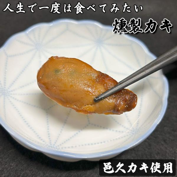人生で一度は食べてみたい燻製カキ 5個入り