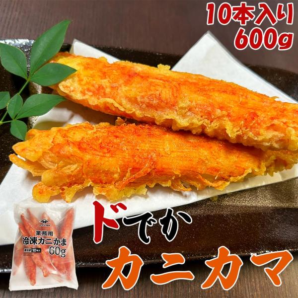 ドでかい カニカマ 冷凍 600g 10本入り 特大サイズ