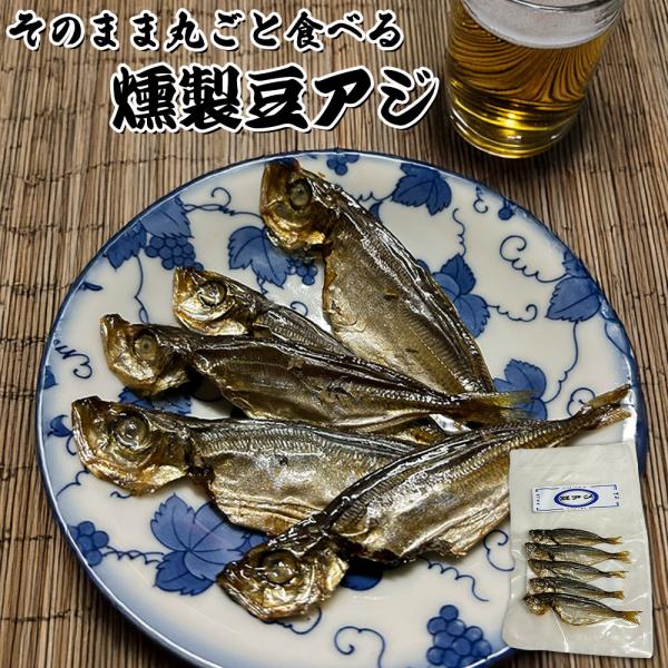 そのまま丸ごと食べる 燻製おつまみ 豆アジ 5切入り 香川県産