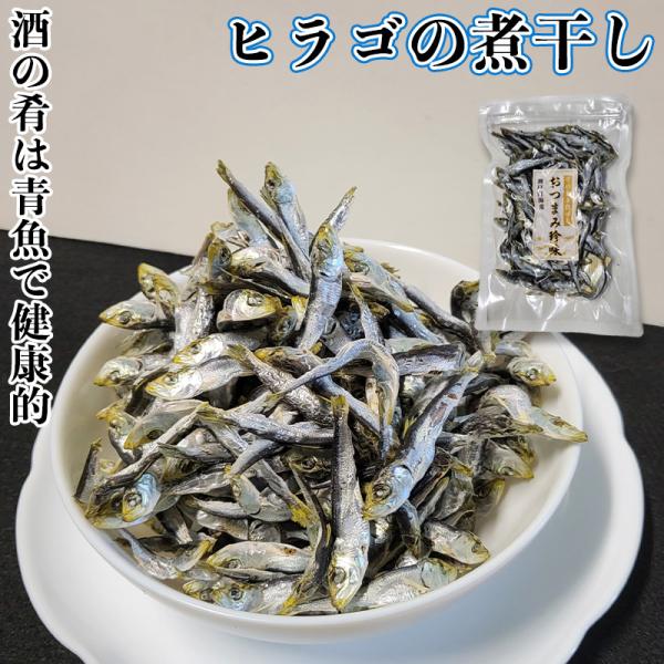 青魚で健康的な肴 小まいわしの煮干 「ヒラゴ」1kg