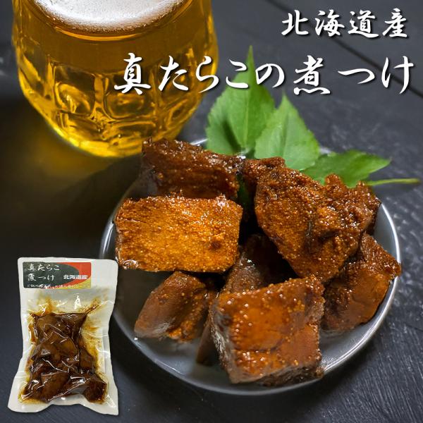 真たらこの煮つけ 220g 2袋セット