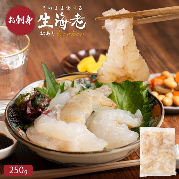 【刺身で食べる生エビ】解凍して刺身でお召し上がりいただけます。【訳ありの理由】サイズ不定・身崩れにより訳あり品として販売しています。寿司ネタで使われる生エビの2級品です。【幅広い用途】刺身で食べる以外にも、中華料理屋ではエビチリ等に使用され...