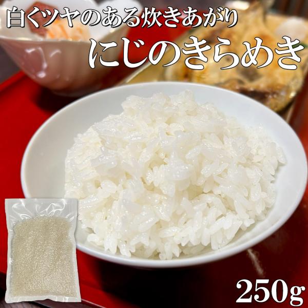香川県産 にじのきらめき 250g お米