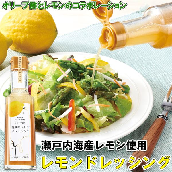 瀬戸内レモンドレッシング200ml