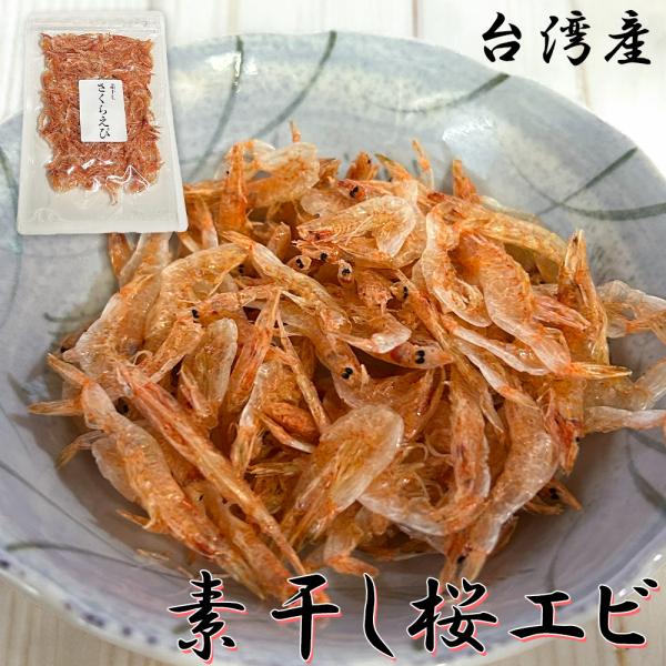 LYP会員限定価格 3/11まで 桜えびの素干し 30g 台湾産 メール便 海老 料理 ゆうパケ  / おつまみ 酒の肴 ごはんのお供 お取り寄せグルメ 手作り ポイント消化