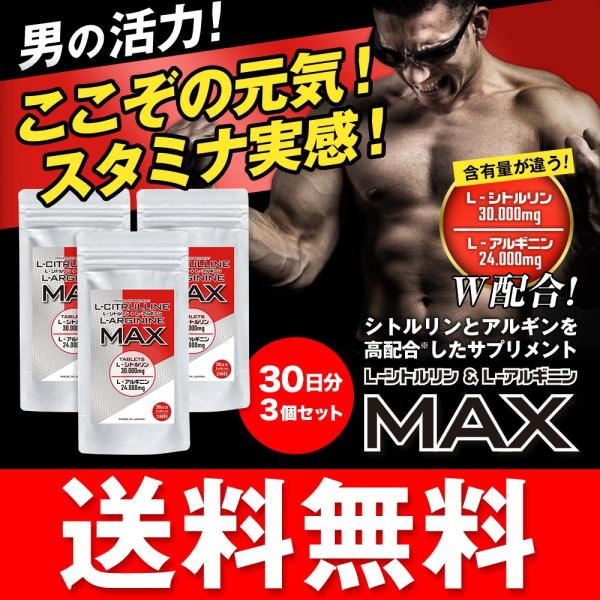 Ｌ-シトルリン Ｌ-アルギニン サプリメント 圧倒的な含有量サプリ Ｌ-シトルリン＋Ｌ-アルギニンＭＡＸ 30日分 240粒入×3個セット 送料無料 併用 増大 日本製