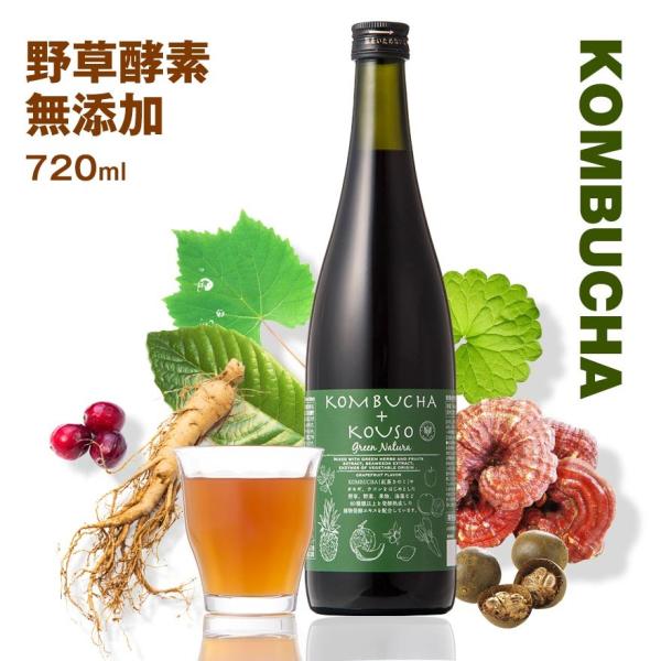 コンブチャ＋酵素ドリンク 無添加 KOMBUCHA＋酵素720ml グリーンナチュラ 野草酵素 紅茶キノコ クレンズ ドリンク ファスティング 置き換え ダイエットドリンク