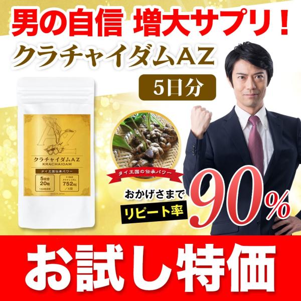 圧倒的なクラチャイダム含有量サプリメント クラチャイダムＡＺ 5日分 【お試し5日分／20粒】 日本製 クラチャイダム サプリ