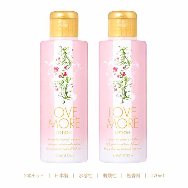 ラブモア ローション 170ml 2本セット 潤滑ローション 潤活ローション 日本製 水溶性 潤滑ゼリー 潤活ゼリー 弱酸性 無香料 無色透明 洗い不要