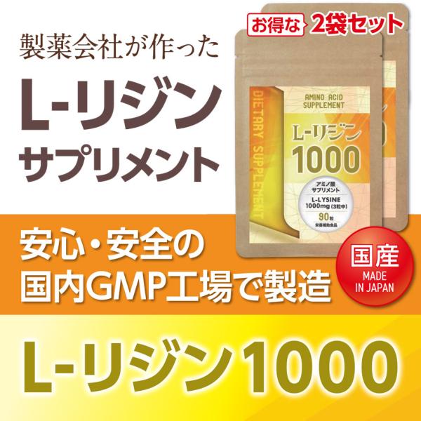 国産 L-リジン1000【1ヶ月分／2袋】 L-リジン リジン サプリメント サプリ l−リジン アミノ酸 送料無料  EX プレミアム ゴールド プラス  lリジン