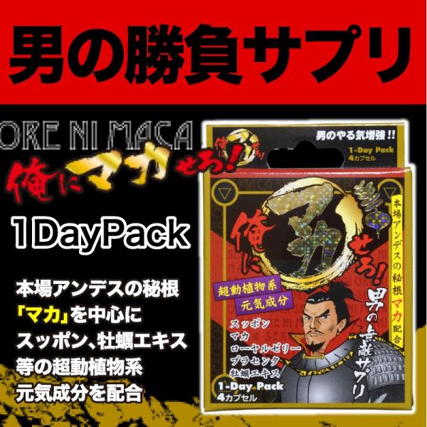 マカ・すっぽん・ローヤルゼリー配合サプリ！ 俺にマカせろ！1ＤａｙＰａｃｋ マカなど強力配合
