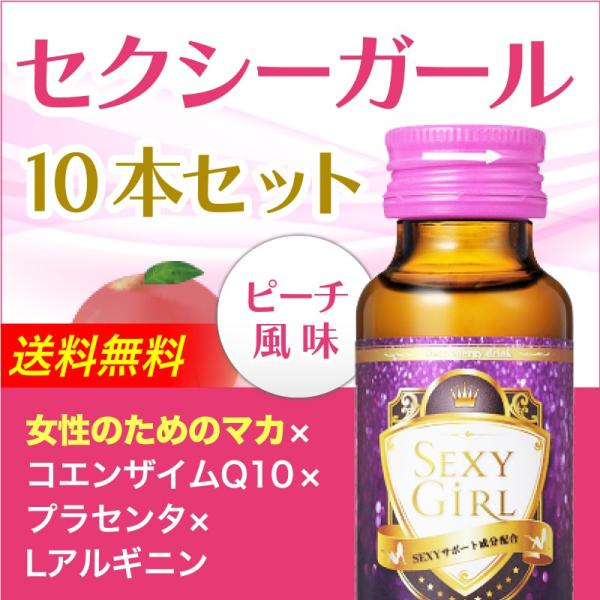 マカ・コエンザイムQ10・コラーゲン配合！ セクシーガール 50ml 10本セット(ピーチ風味)  マカ プラセンタ コエンザイムQ10 コラーゲンドリンク 活力