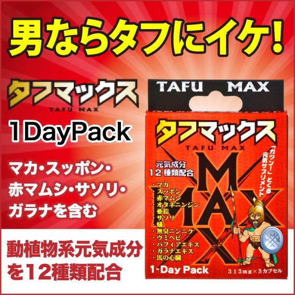 マカ・すっぽん・赤まむし・ガラナ配合サプリ！ タフマックス 1ＤａｙＰａｃｋ 男性向けサプリメント。マカなど12種類配合。活力、マカサプリメント