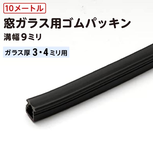 窓ガラスのサッシ交換に使用するゴムパッキン。ビートやグレチャン、グレイジングチャンネルとも呼ばれています。女性の方でも簡単に取り付けできます。【商品名】(オーカベガラス)OOKABE GLASS ガラス窓ゴムパッキン 黒色 溝幅9mm ガラ...