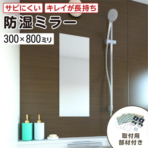 HHE307 浴室　洗面所用　鏡　312x520mm 1枚 HHE307 浴室 洗面所用 鏡 312x520mm 1枚 楽天市場】洗面 鏡