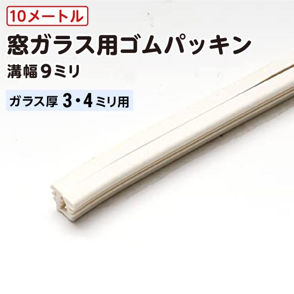 (オーカベガラス)OOKABE GLASS ガラス窓ゴムパッキン 白色 溝幅9mm ガラス3mm 4mm用×10ｍ