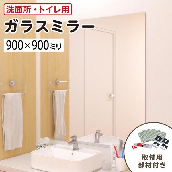 洗面所・トイレ ガラスミラー W900×H900×T5mm 規格サイズ ノン 洗面所・トイレ ガラスミラー W900×H900×T5mm 規格サイズ ノン