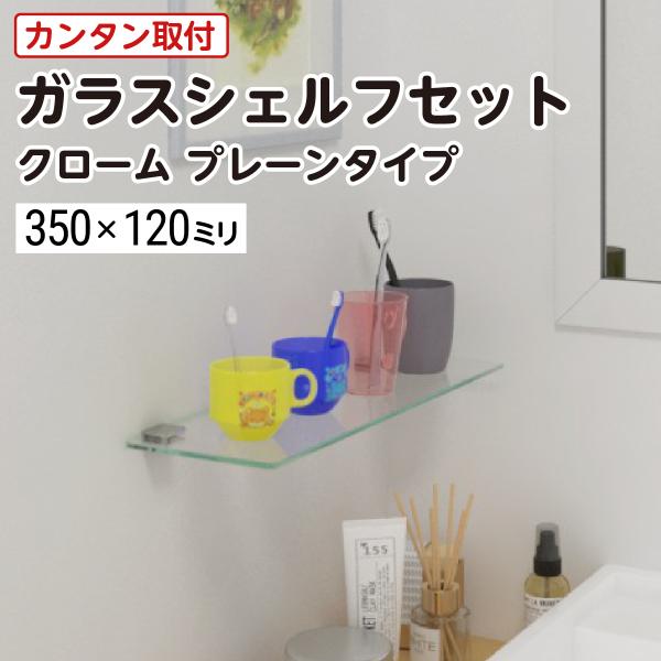 ガラスシェルフセット (プレーン クロームタイプ) 透明ガラス6ミリ