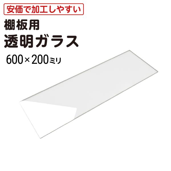 透明ガラス(フロートガラス)は、ガラスの中でも基本中の基本のガラスです。保護のために木製テーブルの上にのせるガラス天板や洋服店などのお店の商品陳列棚としてよく利用されています。価格が安く、切断したり、加工したりしやすいので、日曜大工(DIY...