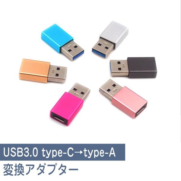 タイプc 変換アダプタ Type-C to TypeA 変換アダプター usb 変換 ケーブル イヤホン データ転送 充電 USB充電 便利 コンパクト