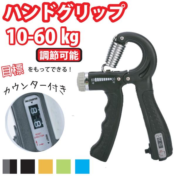 ハンドグリップ カウンター付き 握力 トレーニング 筋トレ  エクササイズ リハビリ ジム 握る 器具 10kg 30kg 40kg 50kg 60kg 調整可能