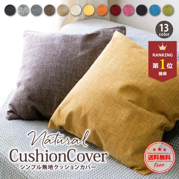 豊富なカラーバリエーションにシンプルなデザイン。どんなインテリアにもマッチするクッションカバー。ナチュラルな風合いの心地よい生地です。ナチュラルカラーや鮮やかなカラーまでインテリアのアクセントになる13色の豊富なカラーバリエーションから選べ...