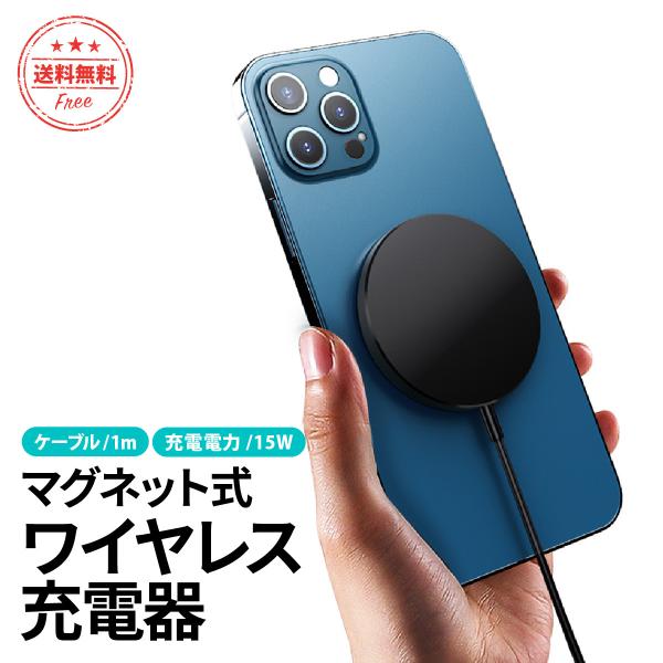 ワイヤレス充電器 iphone 急速充電 マグネット 磁石 iPhone12 iPhone13 15W スマホ 薄型 Magsafe マグセーフ コンパクト 吸着 軽量 おしゃれ 置くだけ