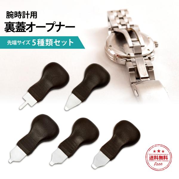 裏蓋オープナー 時計 腕時計 こじあけ式 こじ開け式時計 修理 電池 交換 ５サイズ ふた 開ける 腕 うでどけい こじあけ ドライバー 工具 時計工具