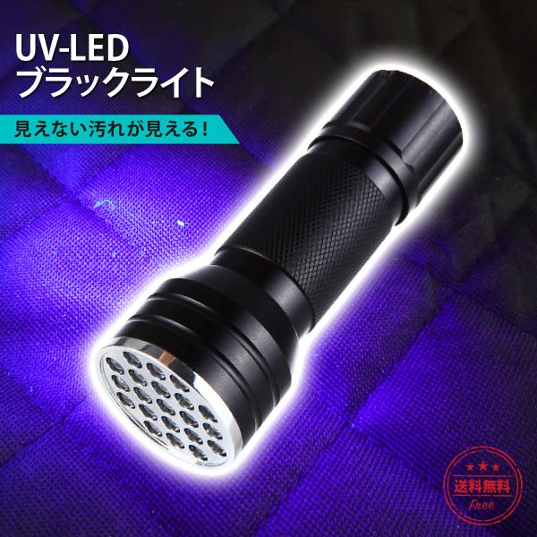 ブラックライト led UV uvライト ミニ 懐中電灯 小型 紫外線 ハンディライト アニサキス 偽札 ほこり ゴミ 尿はね 汚れ レジン ジェルネイル ネイル ペンライト