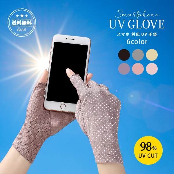 UV手袋 ショート 指なし UVカット手袋 スマホ対応 アームカバー レディース 冷感 スポーツ 自転車 日焼け対策 かわいい おしゃれ 洗える グローブ 薄手 日やけ