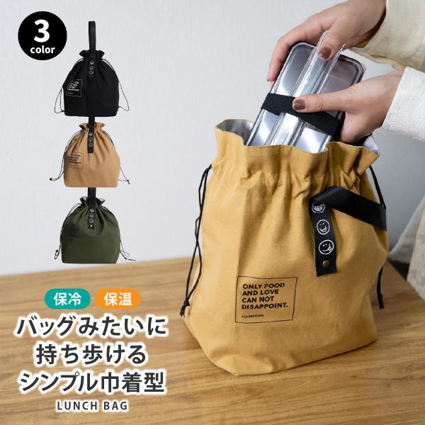 シンプルお洒落なデザインでそのまま持っても可愛い。入り口をキュッと絞れる巾着タイプだから使いやすい保冷・保温対応の大容量ランチバッグ。ランチバッグに見えない、シンプルデザインでコーデの一部としてそのまま持てるデザイン。内側アルミシート加工で...