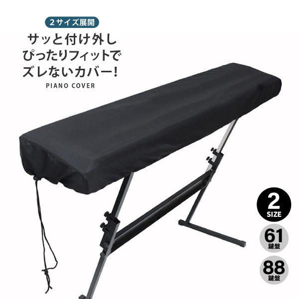 電子ピアノカバー 88鍵 61鍵 キーボードカバー カワイ ヤマハ