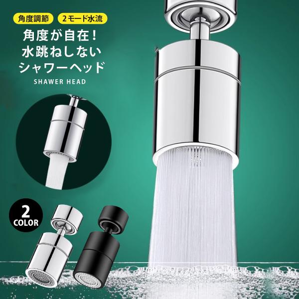 蛇口 シャワー 首振り キッチン 延長 シャワーヘッド 切り替え 節水 360° 水洗 2モード切り替え 洗面所 交換 水漏れ 交換 アタッチメント 水道 回転蛇口 掃除