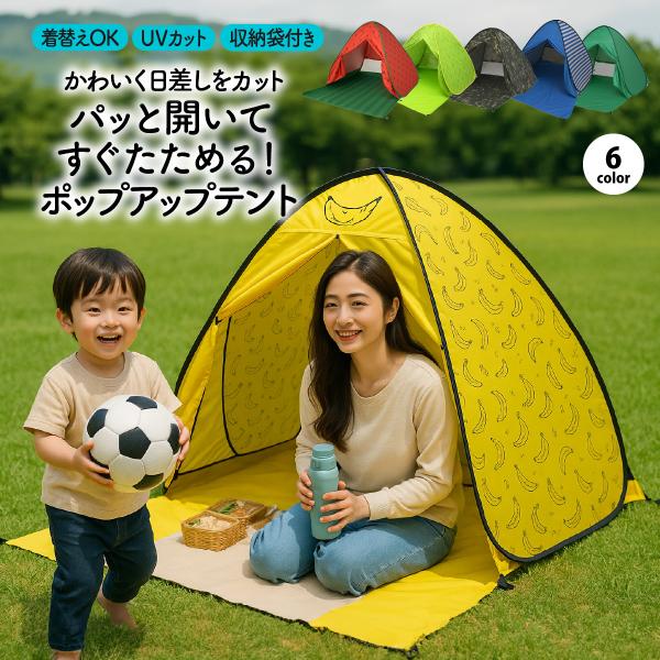 パッと開くだけ！かわいくて便利な【ワンタッチポップアップテント】家族でのお出かけにぴったり！お子様とのピクニック、海水浴、プール、公園遊び、キャンプなど…どこでもサッと広げてすぐ使える！収納も簡単なワンタッチテントです。【選べる6デザイン】...