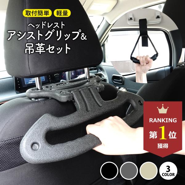 ヘッドレストグリップ アシストグリップ セフティーグリップ