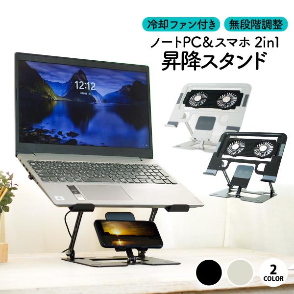 長時間のPC作業で「首や肩が痛い」「姿勢が崩れる」「PCが熱くなる」――そんな悩みをまとめて解消する、冷却ファン付き2in1ノートPCスタンドです。無段階で高さ・角度を調整できるデュアルアーム構造で、視線を自然と上げ、正しい姿勢をキープ。ス...