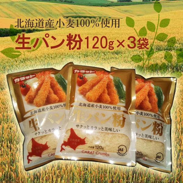 【特徴】良質な北海道産小麦粉を100％使用して、“贅沢なおいしさ”を追求しました。従来の商品と比べ、さらにサクッと食感が良くなり、それに加えて口の中では“柔らかさ”が実感出来る新食感を実現・開発致しました。生パン粉ならではのサクッとした食感...