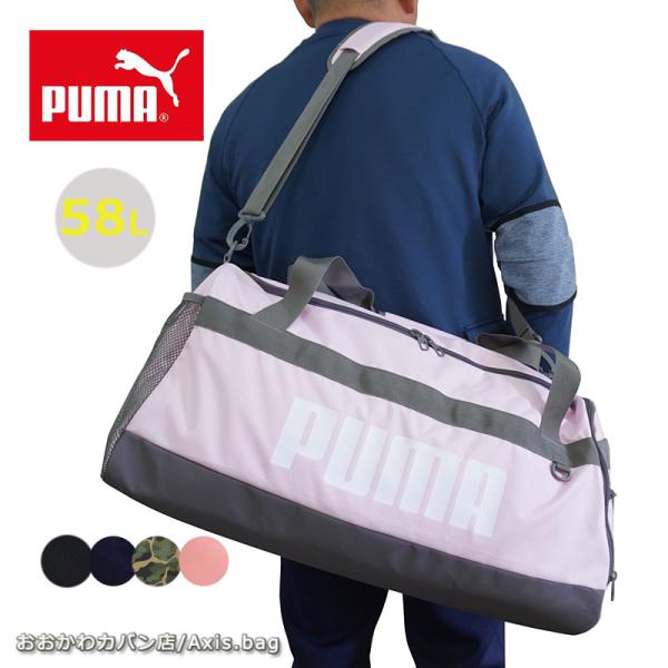 ボストンバッグ puma プーマ メンズ レディース 大容量 ショルダーバッグ 2way 58L 修学旅行 男子 女子 合宿 部活 遠征 林間学校 076621 スポーツ ブランド 軽い