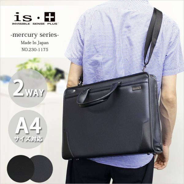 アイエスプラス is・  2WAYビジネスバッグ ショルダーバッグ mercury マーキュリー 230-1175(北海道沖縄/離島別途送料) 正規取扱店 アイエスプラス is・+ 2WAYビジネスバッグ ビジネスショルダー メンズ