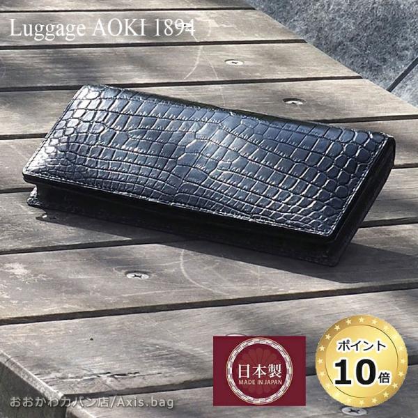 ブランド品専門の 革ケアキット 防水スプレー どちらかプレゼント メーカー在庫確認 青木鞄 Luggage Aoki 14 長財布 財布 サイフ メンズ マットクロコダイル 24 から厳選した