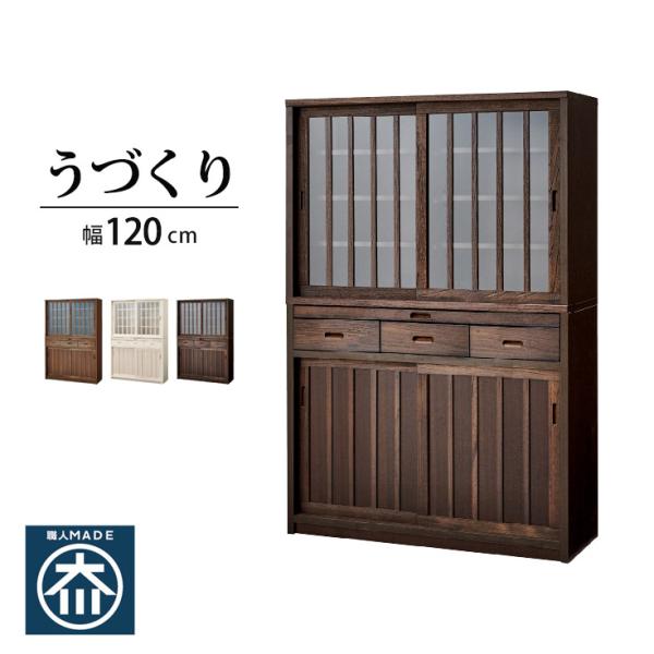 食器棚 完成品 日本製 カップボード 和風 120 低め : 大川家具本舗