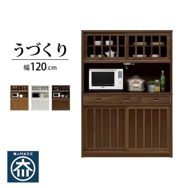 食器棚 120cm キッチンボード 食器棚 大川家具 レンジ台 78-000027-01.jpg