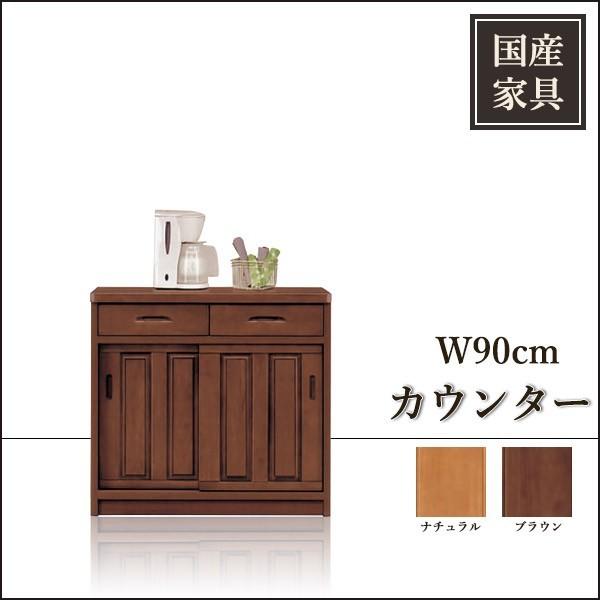 キッチンカウンター 幅90 食器棚 カップボード レンジ台 収納家具 木製