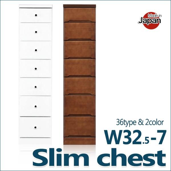 隙間収納 スリム収納 スリムチェスト すきま すき間 収納 32.5cm 7段 日本製 完成品
