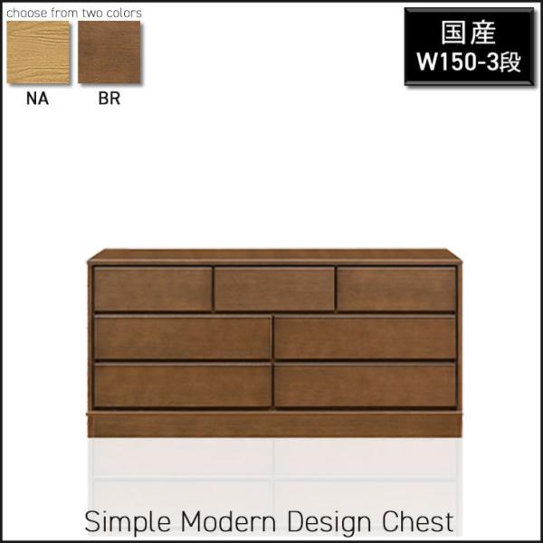 チェスト 幅150 3段 ローチェスト 木製 国産 完成品 衣類収納 洋タンス