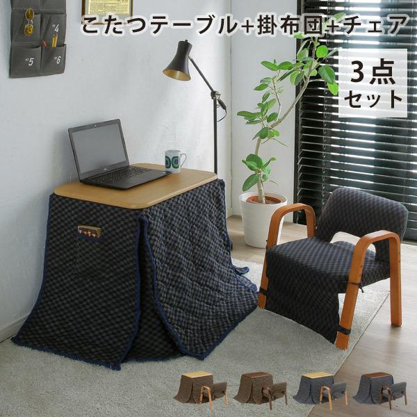 こたつ こたつセット ハイタイプ 1人用 1人掛け セット 3点 こたつ こたつセット ハイタイプ 1人用 1人掛け セット 3点