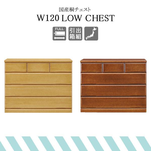 タンス 箪笥 桐 木製 衣類収納 チェスト ローチェスト ナチュラル